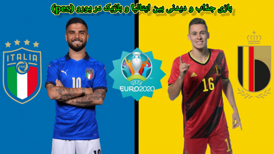 گیم پلی جذاب و دیدنی فوتبال بین ایتالیا - بلژیک در pes ( صعود ایتالیا )