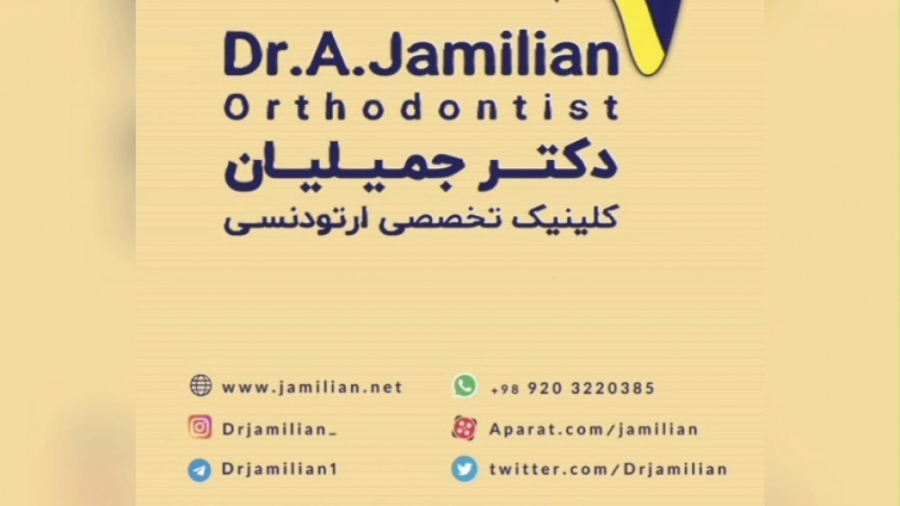 درمان ارتودنسی / دکتر عبدالرضا جمیلیان دکتر عبدالرضا جمیلیان - متخصص ارتودنسی
