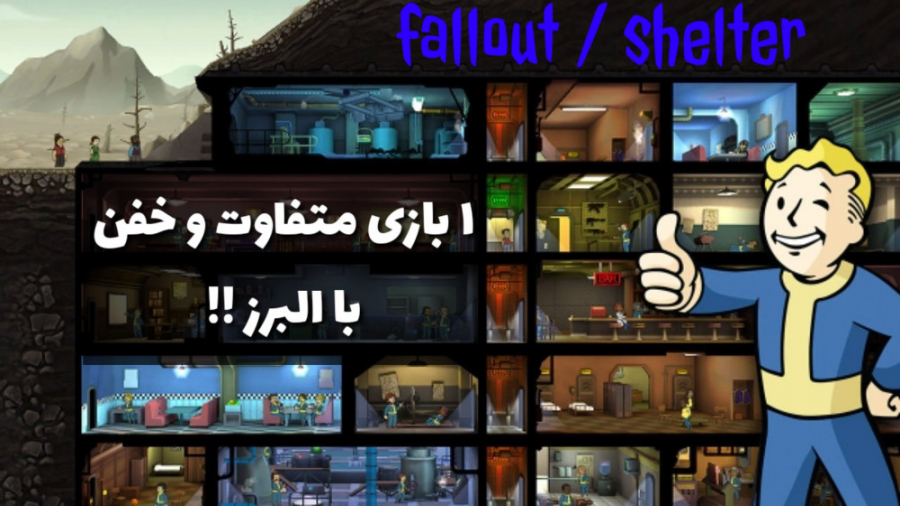 ۱ بازی جدید و خفن !! Fallout قسمت ۱