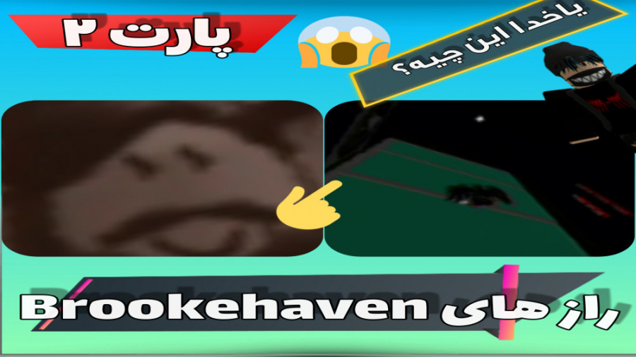 روبلاکس راز های بروک هون ! پارت ۲ ! Brookhaven SECRETS ! با Pro2O22