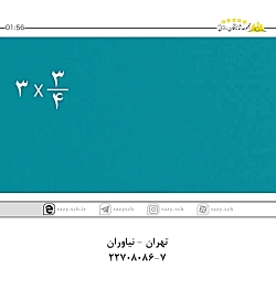 آموزش ضرب عدد در کسر