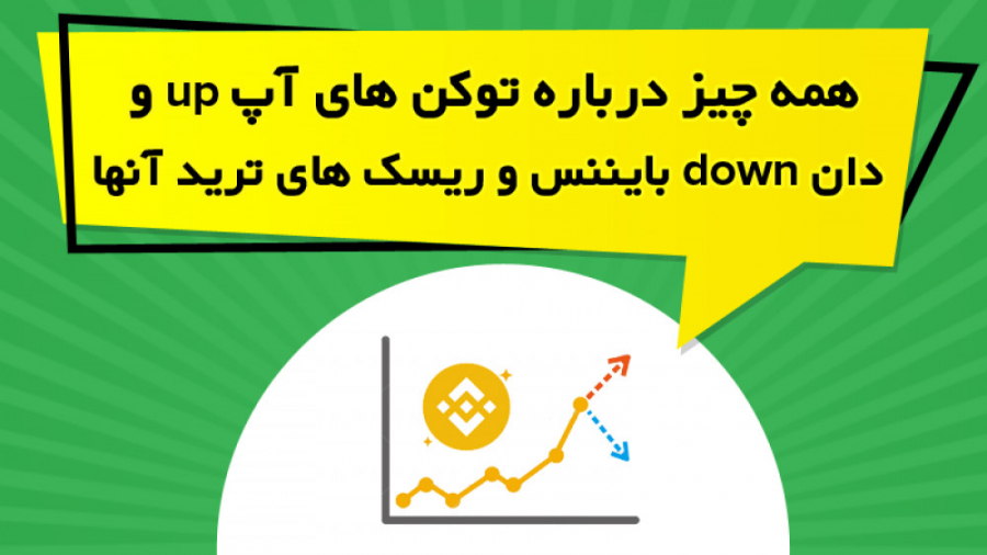 توکن , آپ , دان , down , بایننس , ریسک , ترید , ویدیو , آموزشی , بررسی , اهرم , دار , صرافی , لوریج , پرداخته , نکاتی , رعایت , توضیح , https: , omidfadavi , binance-blvt