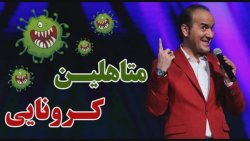 طنز حسن ریوندی - متاهلین کرونا...