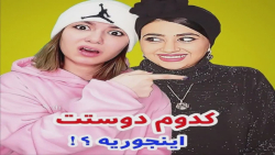 کدوم رفیقت اینطوریه  طنز پریسا...