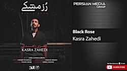آهنگ جدید کسری زاهدی  رز سیاه
