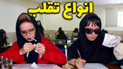 طنز پریسا پور مشکی  انواع تقلب...