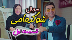 قسمت اول سریال باحال شوگر مامی...