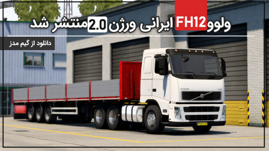 نسخه جدید ولوو ایرانی FH12 برای یوروتراک 2 منتشر شد ! | 11 تیر 1400