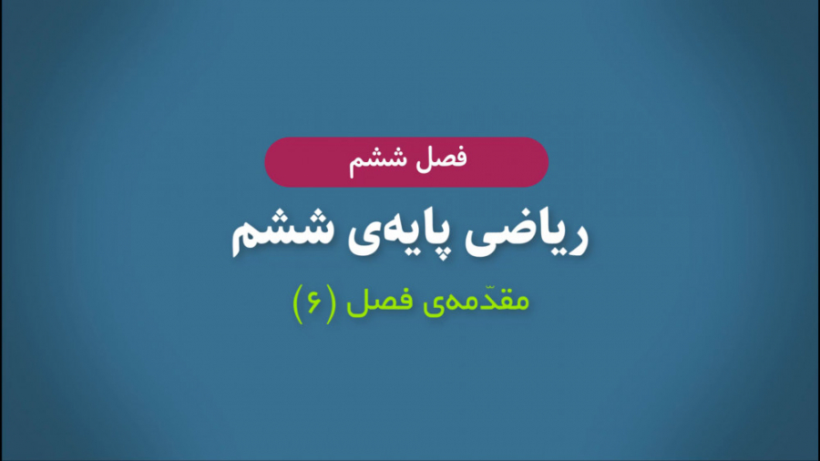 معرفی محتوای فصل ۶ ریاضی ششم ابتدایی زمان141ثانیه