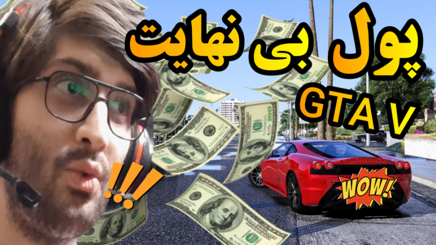 پول بی نهایت در GTA V مکان پول بدون مود در جی تی ای 5