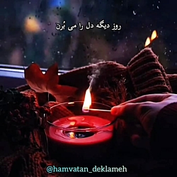 دکلمه فوق العاده تامل انگیز: ر...