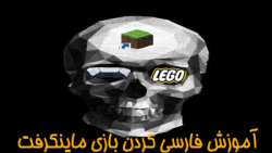 آموزش فارسی کردن بازی ماینکرافت