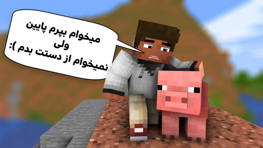 MINECRAFT WITH BALDO | با این روش دیگه بخاطر سقوط نمیمیری! ماینکرفت ماینکرافت