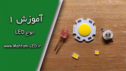 آموزش تعمیر لامپ LED / آموزش 1 : انواع LED