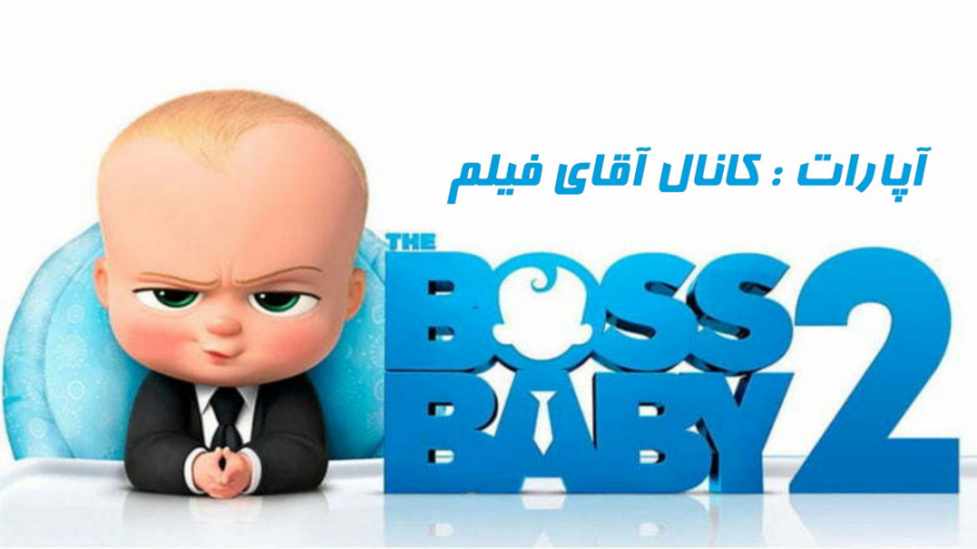 انیمیشن بچه رییس ۲ - The Boss BabyFamily Business 2021 زمان6440ثانیه
