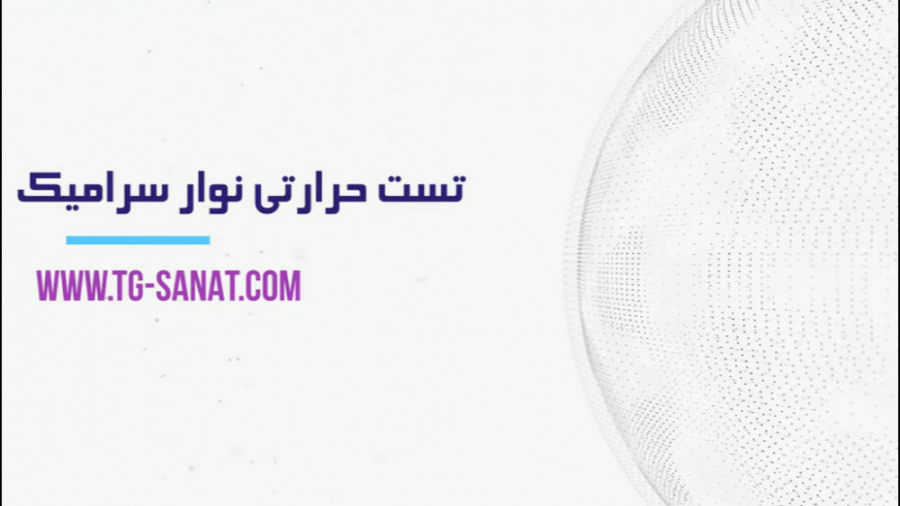تست حرارتی نوار سرامیک ترمیم لبخند لثه‌ای
