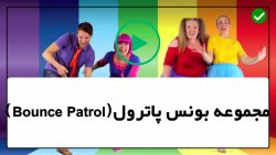 بونس پاترول| bounce پاترول |کارتون بونس پاترول(  آموزش الفبا در کریسمس)