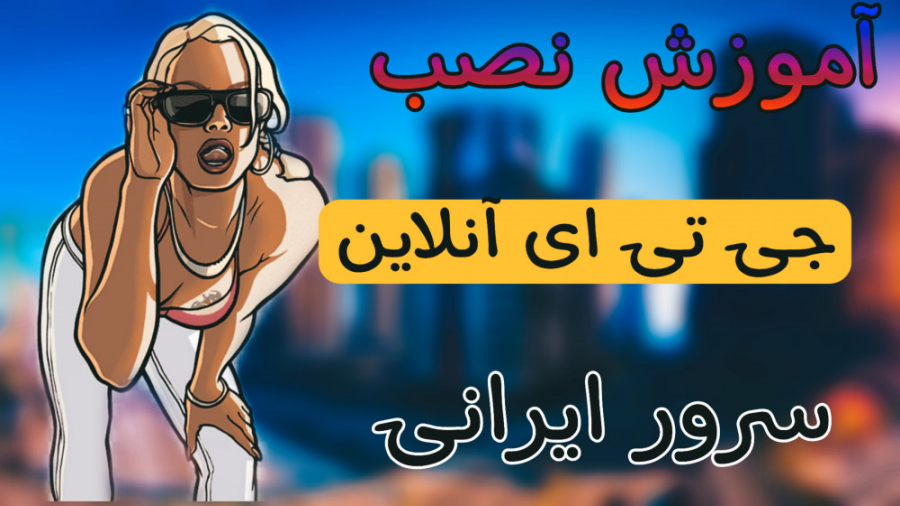 آموزش نصب جی تی ای آنلاین کامپیوتر سیستم های ضعیف و قوی | Oxin roleplay