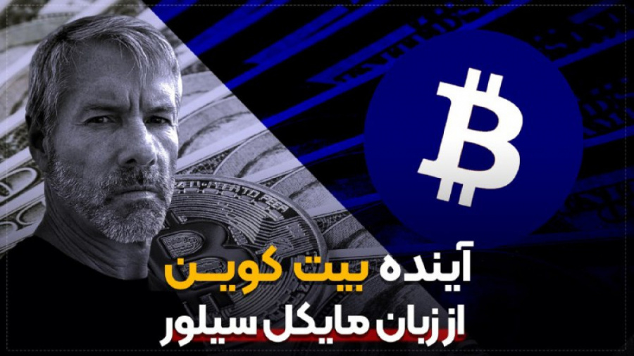 مایکل , سیلور , آینده , بیت , کوین , گوید؟ , بزرگ‌ترین , سرمایه‌گذار , بازارهای , مالی , خصوص , ارزهای , دیجیتال , مدیرعامل , میکرواستراتژی , ویدیو , گفتنی‌های , زیادی , معتقد , زودی , معاملات , انقدر , آسان , دسترس , می‌شوند , راحتی , می‌توانند , حتما , آخر , ببینید!