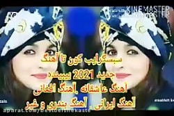 آهنگ عاشقانه شاد افغانی جدید 2...