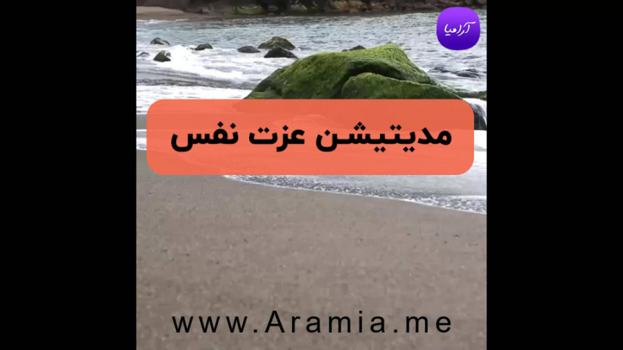 مدیتیشن عزت نفس صوتی + زبان فارسی