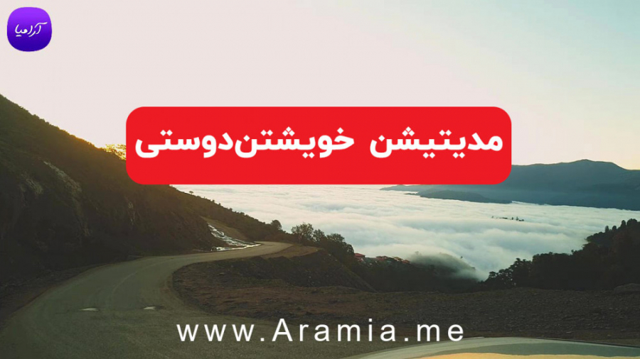 مدیتیشن خویشتن دوستی صوتی