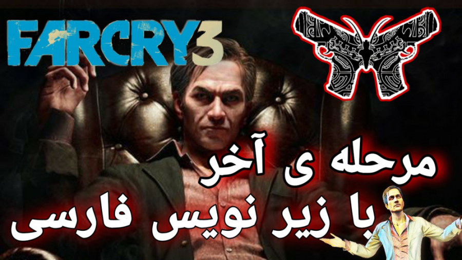 مرحله اخر بازی فارکرای ۳ با ( زیرنویس فارسی ) از کانال ( gangster_gta )