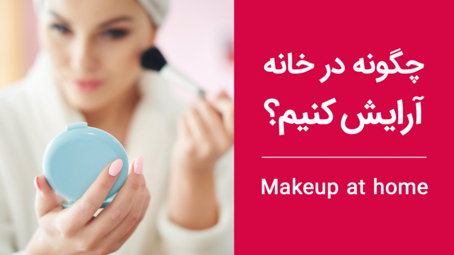 ترفندهای آرایشی | چگونه در خانه آرایش کنیم | ایده های جدید آرایش