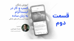 کسب و کار در اینستاگرام به زبا...