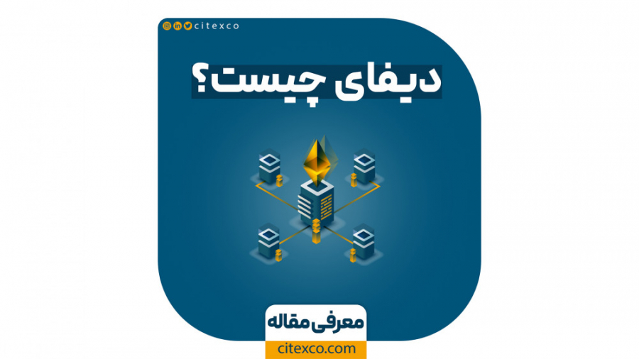 دیفای , چیست؟ , سیستم , پولی , مالی , کاملا , نو , پایه , بلاکچین‌های , عمومی