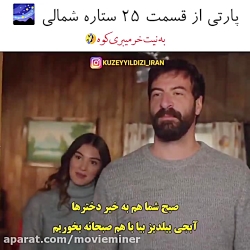 سریال ترکی ستاره شمالی قسمت ۲۵...
