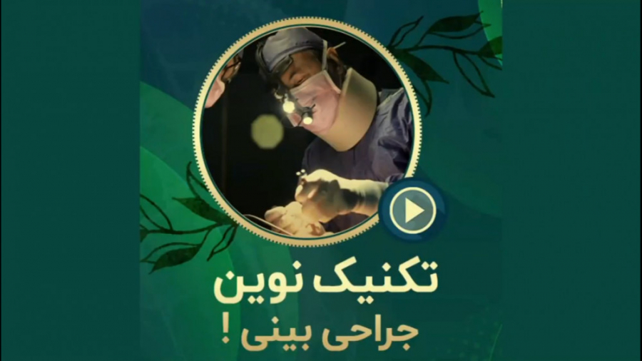 تکنیک های نوین و جدید جراحی بینی دکتر محمدرضا آخوندی نسب-فوق تخصص جراحی پلاستیک