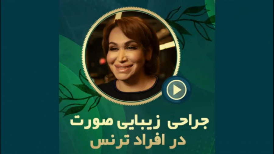 جراحی زیبایی صورت در افراد ترنس دکتر محمدرضا آخوندی نسب-فوق تخصص جراحی پلاستیک
