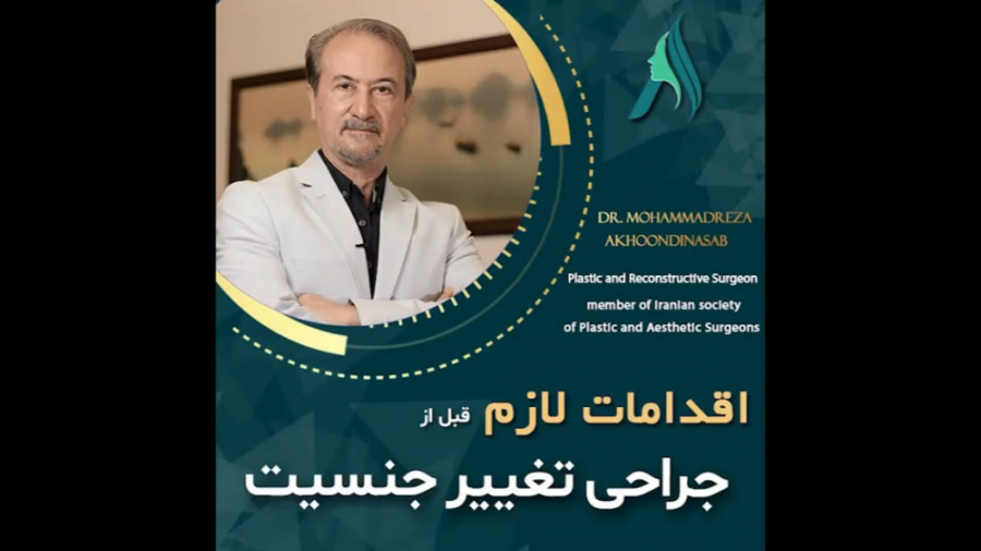 اقدامات قبل از جراحی تغییر جنسیت دکتر محمدرضا آخوندی نسب-فوق تخصص جراحی پلاستیک