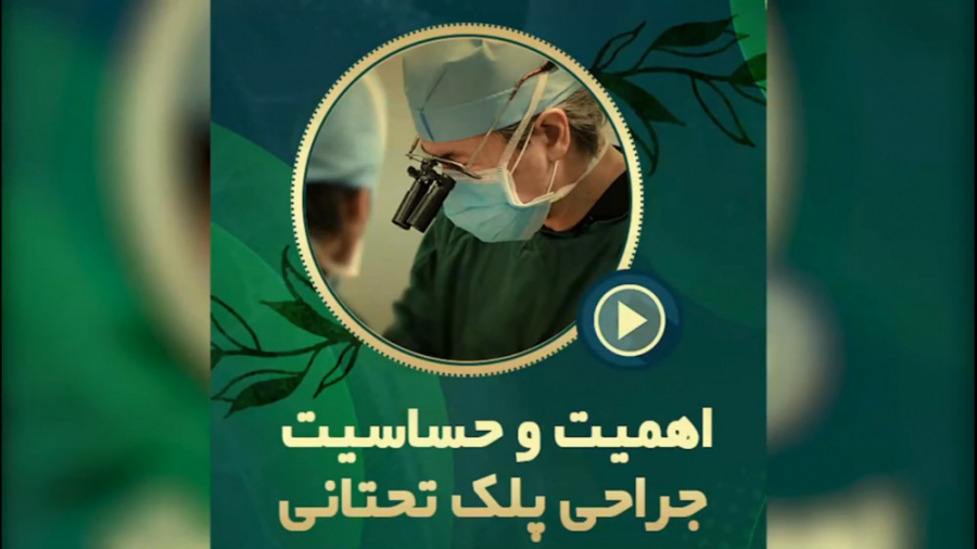 اهمیت و حساسیت جراحی پلک تحتانی دکتر محمدرضا آخوندی نسب-فوق تخصص جراحی پلاستیک