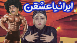 طنز سرنا امینی - فرق بین ایران...