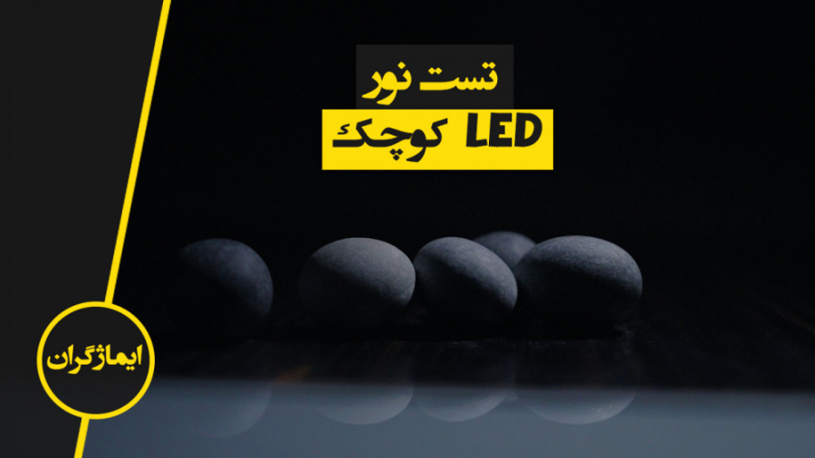 تست نور ال ای دی LED کوچک و ارزانن - ایجاد افکت موزیک ویدیو