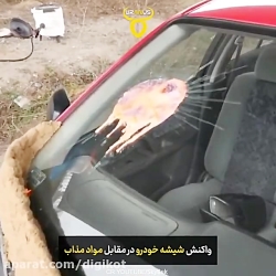 واکنش شیشه خودرو در مقابل مواد...