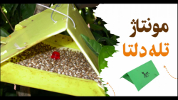 مونتاژ تله دلتا