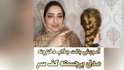 بافت مو جذاب دخترانه مدل کف سر