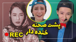 پشت صحنه خنده دار پریسا پور بل...
