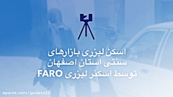 اسکن لیزری بازار های سنتی استا...