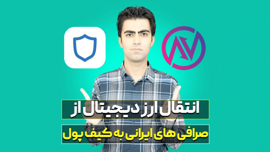 آموزش , انتقال , ارز , دیجیتال , نوبیتکس , کیف , پول , تراست , ولت , صرافی , ایرانی , خرید , محل , امنی , نگهداری , باشند! , ویدیو , دهم , توانید , رمز , ارزهایی , خریداری , کردید , المللی , منتقل , تمایل , کد , معرف , بنده , وارد , درصد , تخفیف , کارمزد , بهره , مند , شوید , زمان , ثبت , نکردید