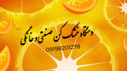 خشک کن میوه و سبزی / خشک کن انگور و زعفران 09198201278
