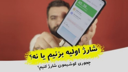 شارژ اولیه گوشی لازمه یا نه ؟ش...