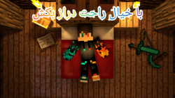 آموزش ساخت خانه امنیتی در ماینکرافت