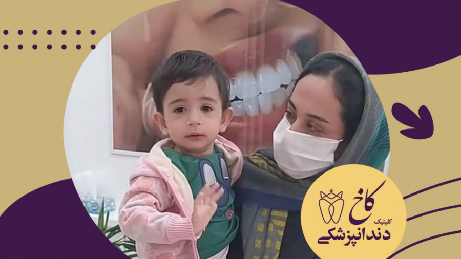 دندانپزشکی تحت بیهوشی کلینیک دندانپزشکی کاخ