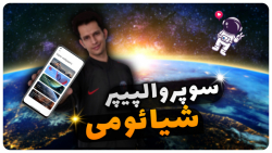 آموزش فعال کردن سوپروالپیپر در...