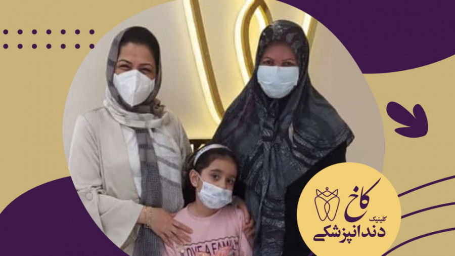 دندانپزشکی کودکان کلینیک دندانپزشکی کاخ