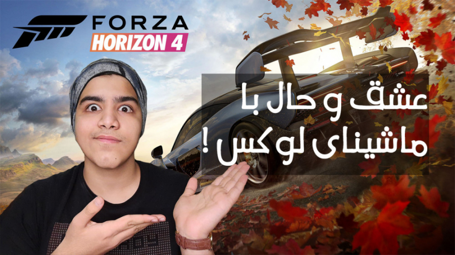 چقدر حال میده اینجوری بازی کردن / Forza horizon 4